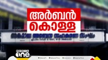 അങ്കമാലി അർബൻ ബാങ്കിൽ 10 വയസായ കുട്ടിയുടെ പേരിലും മരിച്ചിട്ട് വർഷങ്ങളായ ആളുകളുടെ പേരിലും വായ്പ്പകൾ