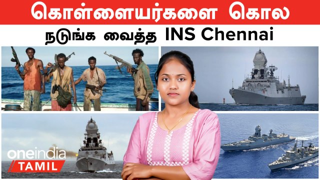 INS Chennai எப்படிப்பட்டது தெரியுமா? | கொள்ளையர்களை கொல நடுங்க வைத்த INS Chennai