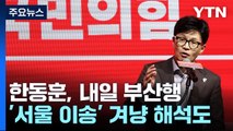 한동훈, 내일 1박 2일 부산행...이재명 '서울 이송 논란' 겨냥? / YTN