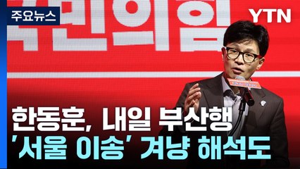 한동훈, 내일 1박 2일 부산행...이재명 '서울 이송 논란' 겨냥? / YTN