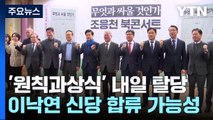 민주 비주류 모임, 내일 탈당...제3지대 '빅텐트' 주목 / YTN