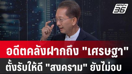 ธีระชัยห่วงเศรษฐกิจโลกแผ่วไทยต้องเปลี่ยนโจทย์ รับความเสี่ยง  | เข้มข่าวเย็น | 9 ม.ค. 67