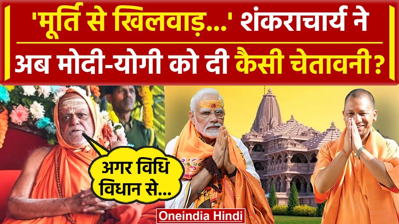Ayodhya Ram Mandir: Nischalananda Saraswati ने अब PM Modi और CM Yogi को घेरा | वनइंडिया हिंदी