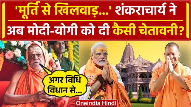Ayodhya Ram Mandir: Nischalananda Saraswati ने अब PM Modi और CM Yogi को घेरा | वनइंडिया हिंदी