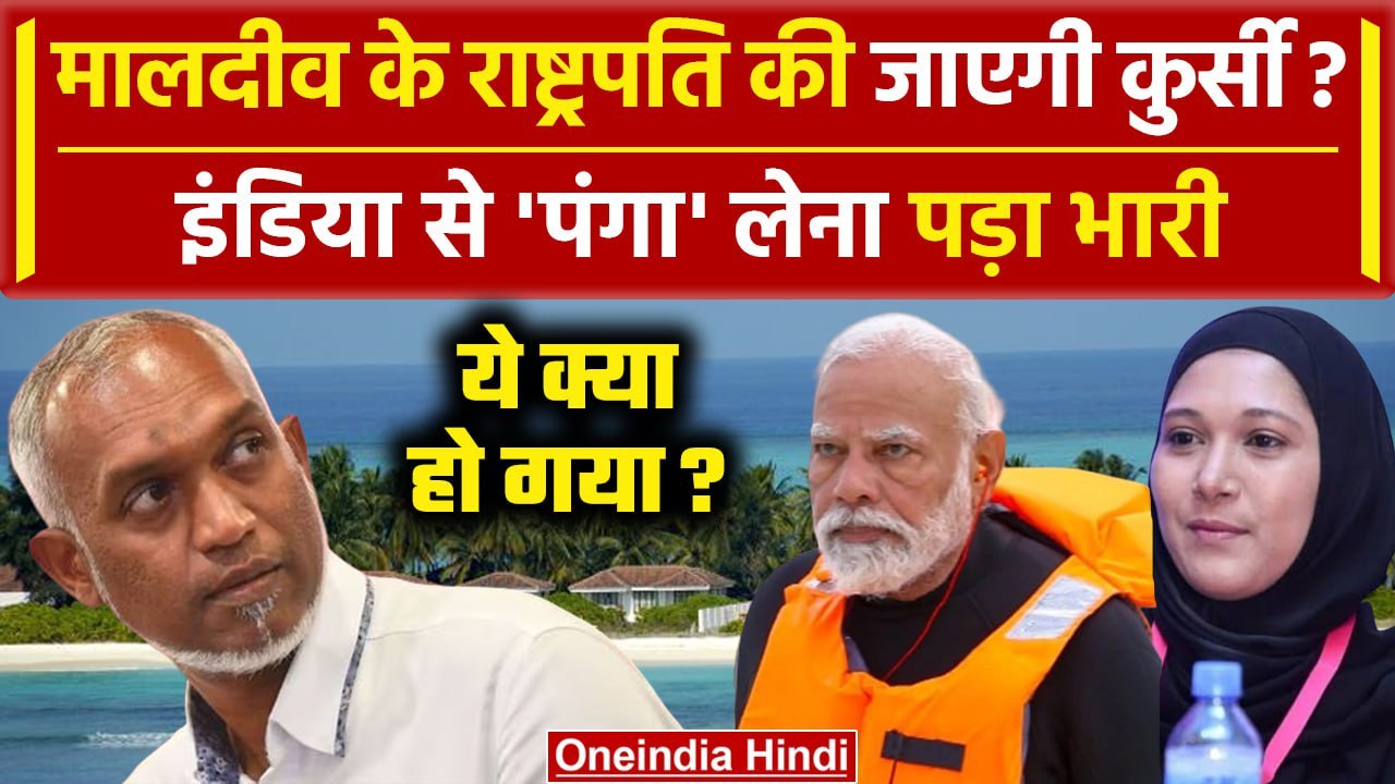 Boycott Maldives: खतरे में President Mohamed Muizzu कुर्सी? | Lakshadweep vs Maldives | वनइंडिया