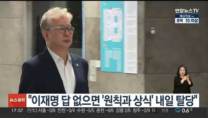조응천 "이재명 답 없으면 '원칙과 상식' 내일 탈당"