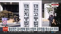 월성원전 감사 방해 혐의 산업부 공무원들 항소심서 '무죄'