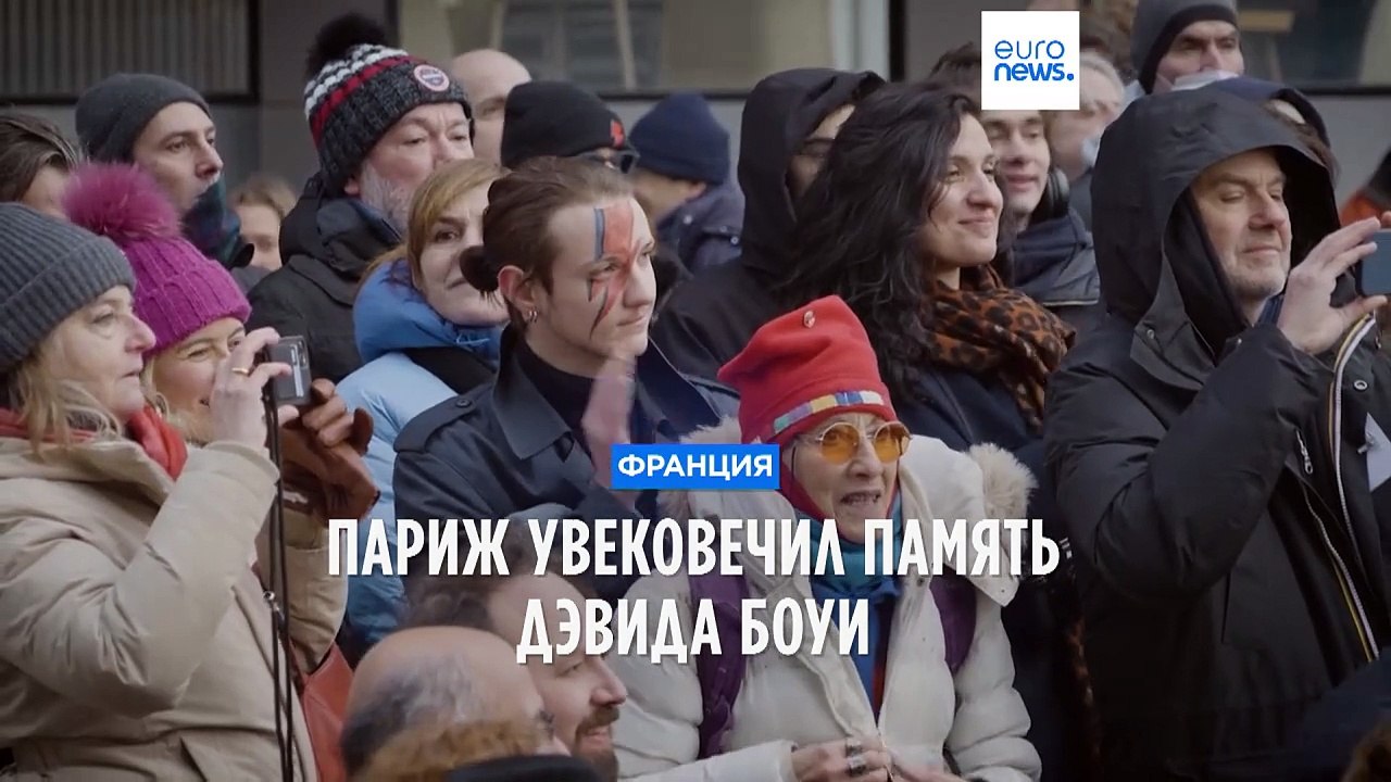 Париж увековечил память Дэвида Боуи