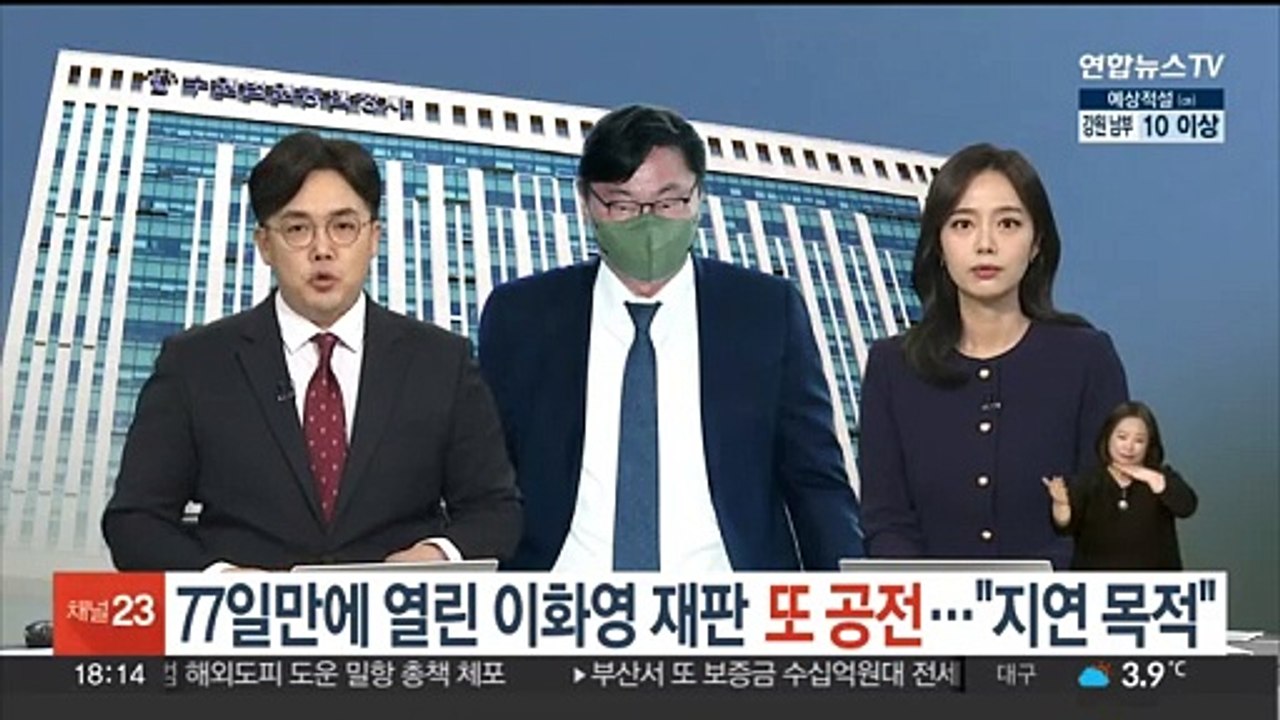 77일 만에 재개된 이화영 재판 또 공전…검찰 "지연 목적"