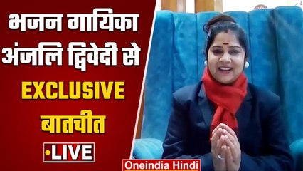 Live: Famous Bhajan singer Anjali Dwivedi के साथ Exclusive Interview | वनइंडिया हिंदी