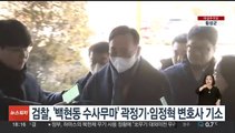 검찰, '백현동 수사무마' 곽정기·임정혁 변호사 기소