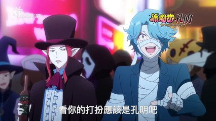 派對咖孔明 台語版第1集｜伊莉影片區