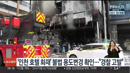 '인천 호텔 화재' 불법 용도변경 있었다…"경찰 고발"