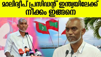 മോദിയെ പരിഹസിച്ച് കുടുങ്ങി;ഒടുവിൽ മാലദ്വീപ് പ്രസിഡന്റ് ഇന്ത്യയിലേക്ക് | Mohamed Muizzu