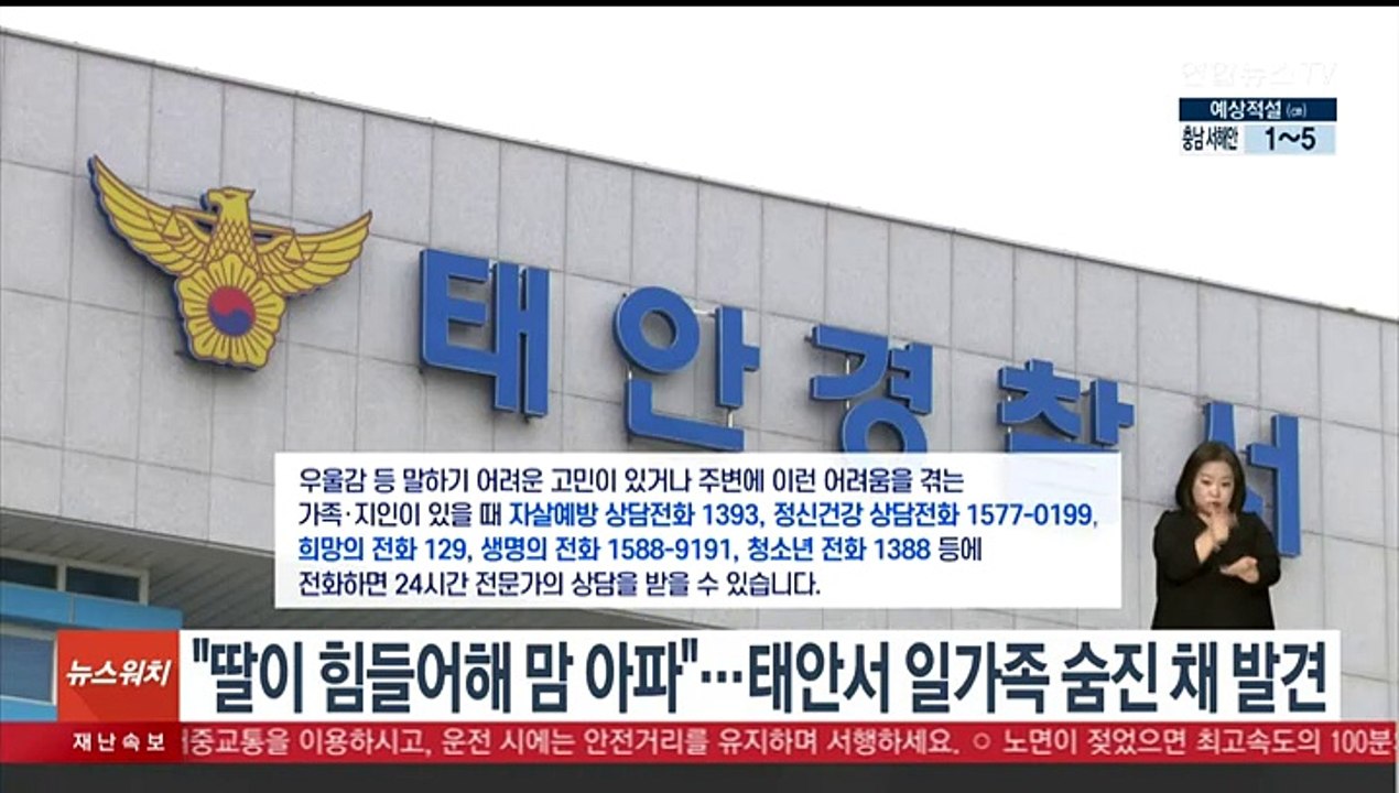 "딸이 힘들어해 맘 아프다"…충남 태안서 일가족 숨진 채 발견