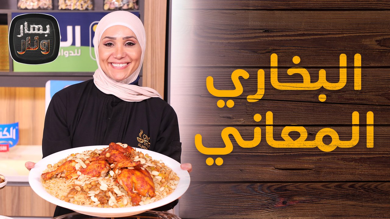 البخاري المعاني على الاصول من الشيف امتياز الجيتاوي - بهار ونار