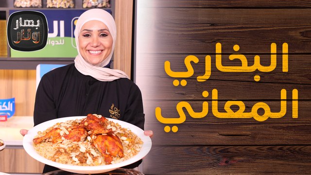 البخاري المعاني على الاصول من الشيف امتياز الجيتاوي - بهار ونار