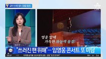 “쓰러진 팬 위해”…임영웅 콘서트 또 미담