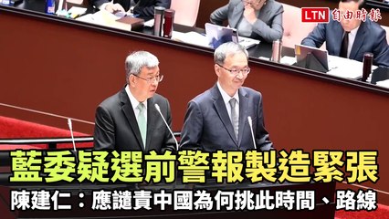 陳建仁批藍委疑製造選前緊張，譴責中國挑釁時機與路線 🇨🇳