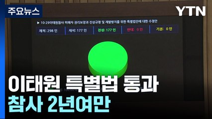 野, 이태원특별법 단독 처리...與 "재난 정쟁화" 반발 / YTN