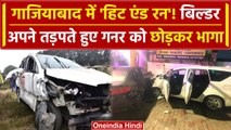 Ghaziabad: बिल्डर निखिल चौधरी Hit And Run में फंसा, दो गनर तड़पता हुआ छोड़कर फरार | वनइंडिया हिंदी