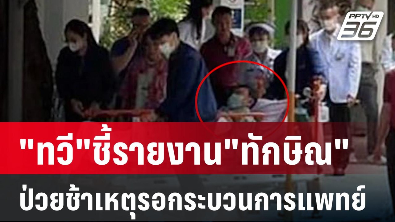 "ทวี"ชี้รายงาน"ทักษิณ"ป่วยช้าเหตุรอกระบวนการแพท...
