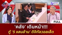 (คลิปเต็ม) 'คลัง' เดินหน้า!!! กู้ '5 แสนล้าน' ดิจิทัลวอลเล็ต (8 ม.ค. 67) | ฟังหูไว้หู