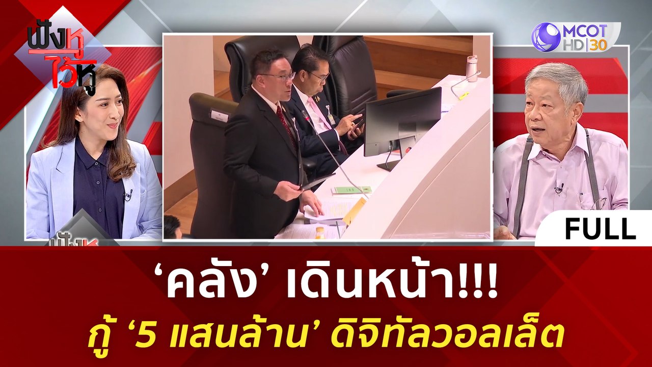 (คลิปเต็ม) 'คลัง' เดินหน้า!!! กู้ '5 แสนล้าน' ด...