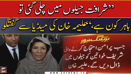 Sharafat jailo mai chali gai tou bahar kon hai? Aleema Khan ki media se guftugu