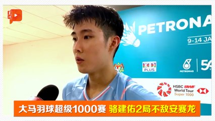【大马羽球超级1000赛·32强】2局不敌安赛龙 骆建佑赛后访问
