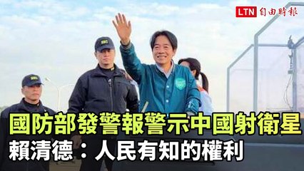 賴清德：人民有權知道中國衛星飛越台灣上空的事實 🇹🇼