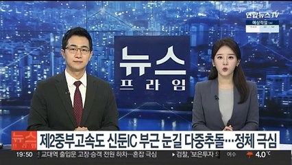 제2중부고속도 신둔IC 부근서 눈길 다중추돌…극심한 정체