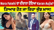 Nora Fatehi ਦਾ ਦੀਵਾਨਾ ਹੋਇਆ Karan Aujla? ਤਿਆਰ ਹੋਣ ਜਾ ਰਿਹਾ ਕੁੱਝ ਖ਼ਾਸ! |OneIndia Punjabi
