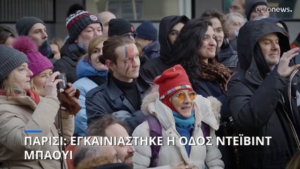 Παρίσι: Εγκαινιάστηκε δρόμος με το όνομα του αείμνηστου Μπάουι