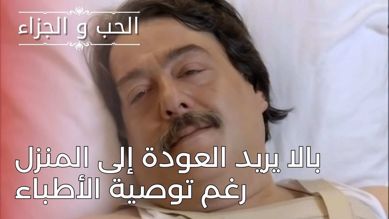 بالا يريد العودة إلى المنزل رغم توصية الأطباء |...
