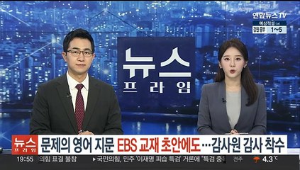 문제의 영어 지문 EBS 교재 초안에도…감사원, 경위 파악중