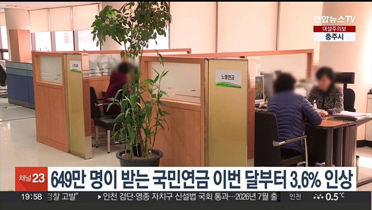 649만명이 받는 국민연금 이번달부터 3.6% 인상