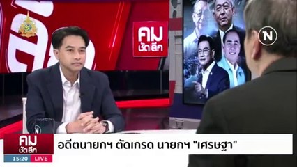 จุดยืน ”อภิสิทธิ์“  บทบาทหลังฉากการเมือง | รายการคมชัดลึก | 9 ม.ค. 67 | PART 1