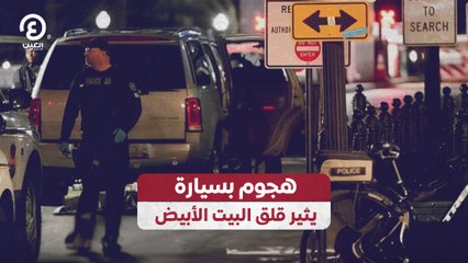 هجوم بسيارة يثير قلق البيت الأبيض