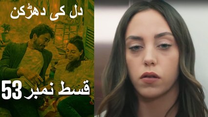 دل کی دھڑکن   Heart Beat Episode 53