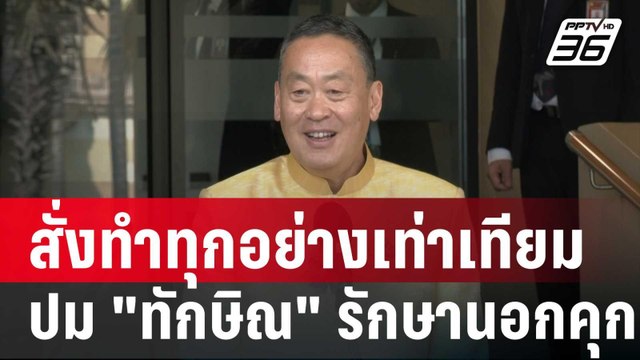 เศรษฐา“สั่ง ยุติธรรมทำทุกอย่างเท่าเทียมปม ทักษิณ รักษาตัวนอกคุก | เข้มข่าวค่ำ | 9 ม.ค. 67