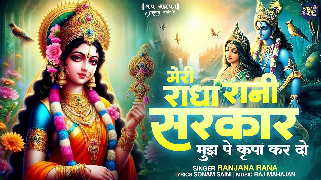 Meri Radha Rani Sarkar ( मुझ पे कृपा करो ) Radha Krishna Bhajan | Shree ...