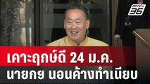 เคาะฤกษ์ดี 24 ม.ค.นายกฯ นอนค้างทำเนียบ | เข้มข่าวค่ำ | 9 ม.ค. 67