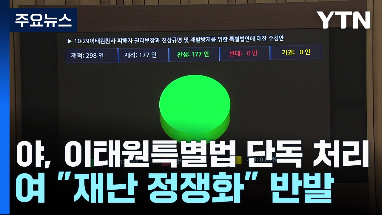野, 이태원특별법 단독 처리...與 "재난 정쟁화" 반발 / YTN