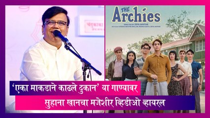 Eka Makadane Kadhale Dukan गाण्यावर सुहाना खानचा मजेशीर व्हिडीओ व्हायरल