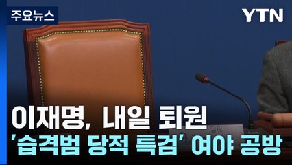 이재명, 내일 퇴원...'습격범 당적 특검' 여야 공방 / YTN