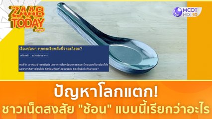 ปัญหาโลกแตก! ชาวเน็ตสงสัย "ช้อน" แบบนี้เรียกว่าอะไร? | แซ่บทูเดย์