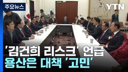 與 중진도 '김건희 리스크' 언급...용산은 대책 '고민' / YTN
