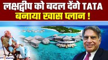 Boycott Maldives: Maldives से भी सुंदर बनेंगे Lakshadweep में Hotels, Tata Group ने तैयार किया प्लान