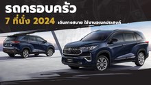 รถครอบครัว 7 ที่นั่ง ยี่ห้อไหนดี ปี 2024